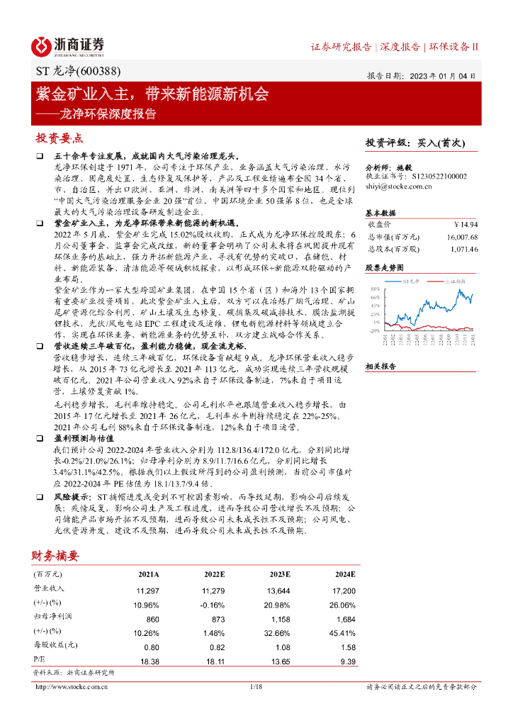 浙商证券：ST龙净（600388）-龙净<em>环保</em>深度报告：紫金矿业入主，带来新能源新机会 海报