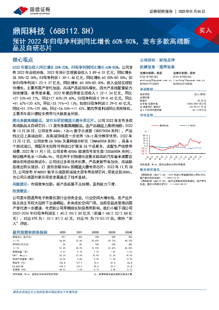 国信证券：鼎阳科技（688112）-预计2022年归母净利润同比增长60%-80%，发布多款高端新品及自研<em>芯片</em> 海报