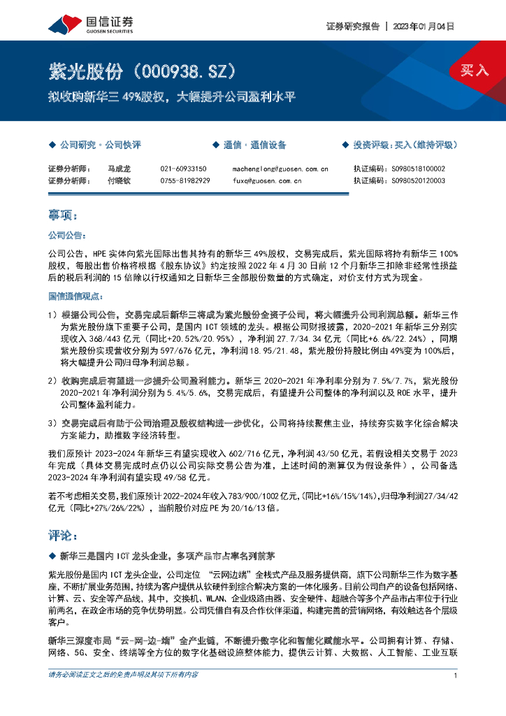 国信证券：紫光股份（000938）-拟收购新华三49%股权，大幅提升公司盈利水平 海报