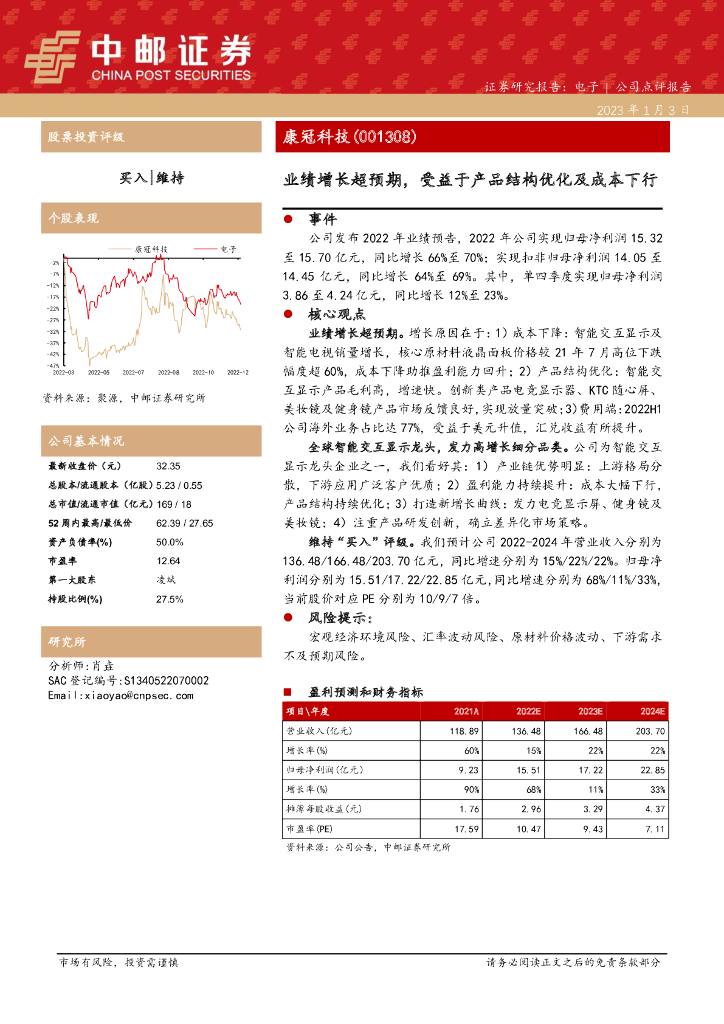 中邮证券：康冠科技（001308）-业绩增长超预期，受益于产品结构优化及成本下行