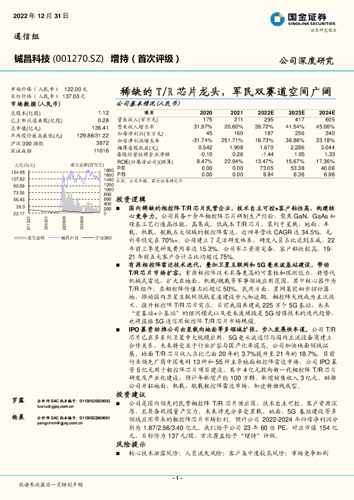 国金证券：铖昌科技（001270）-稀缺的T/R<em>芯片</em>龙头，军民双赛道空间广阔 海报