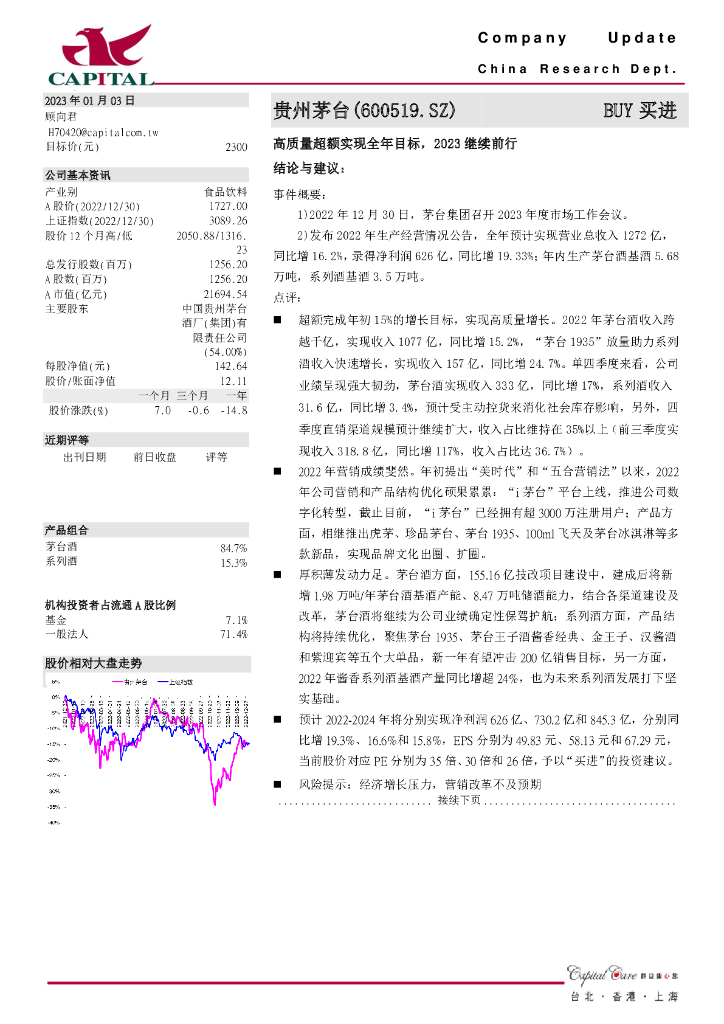 群益证券：贵州茅台（600519）-高质量超额实现全年目标，2023继续前行 海报