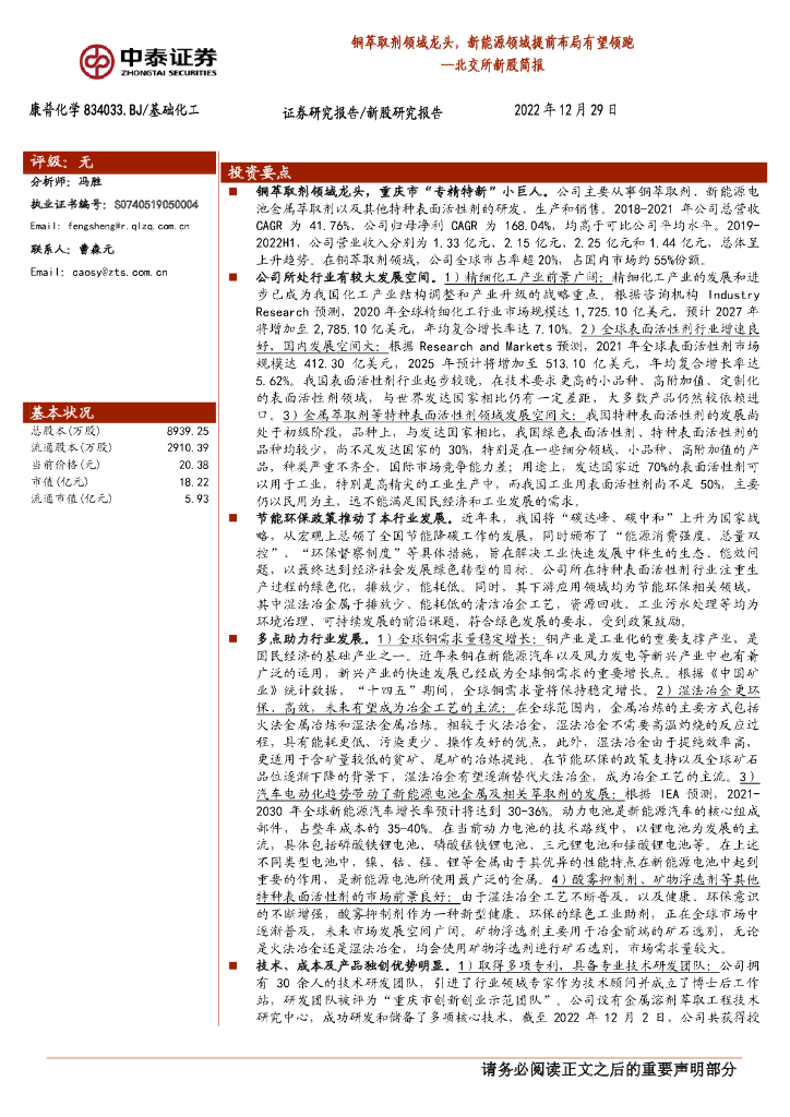 中泰证券：康普化学（834033）-北交所新股简报：铜萃取剂领域龙头，新能源领域提前布局有望领跑 海报