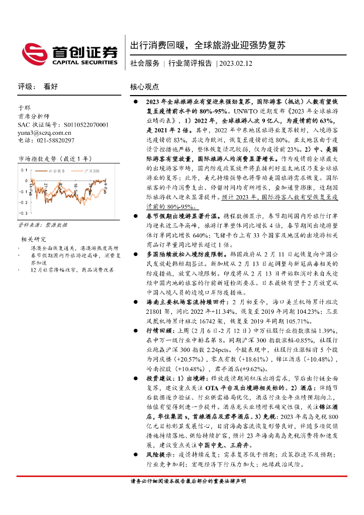 首创证券：社会服务行业简评报告：出行消费回暖，全球旅游业迎强势复苏