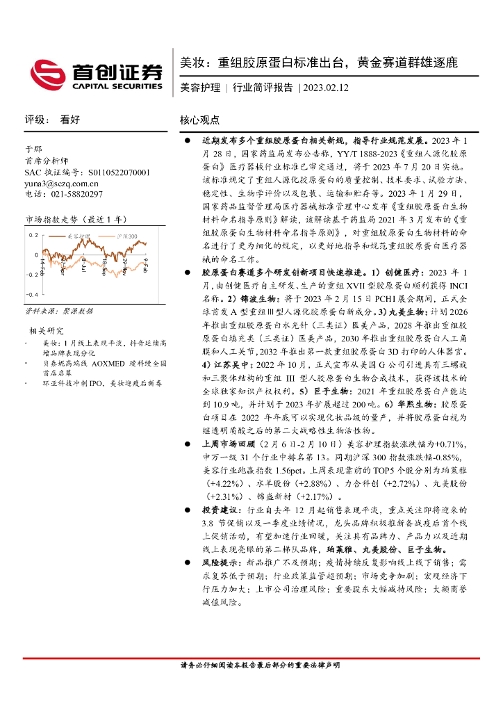 首创证券：美容护理行业简评报告：美妆，重组胶原蛋白标准出台，黄金赛道群雄逐鹿