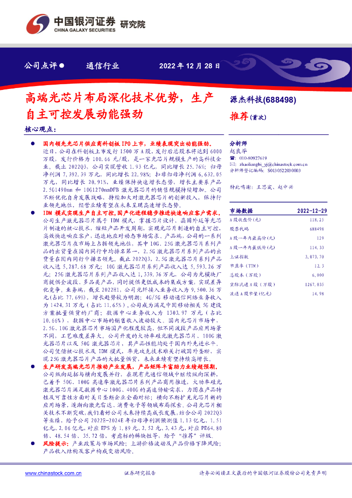 中国银河:源杰科技(688498)-高端光<em>芯片</em>布局深化技术优势,生产自主可控发展动能强劲 海报