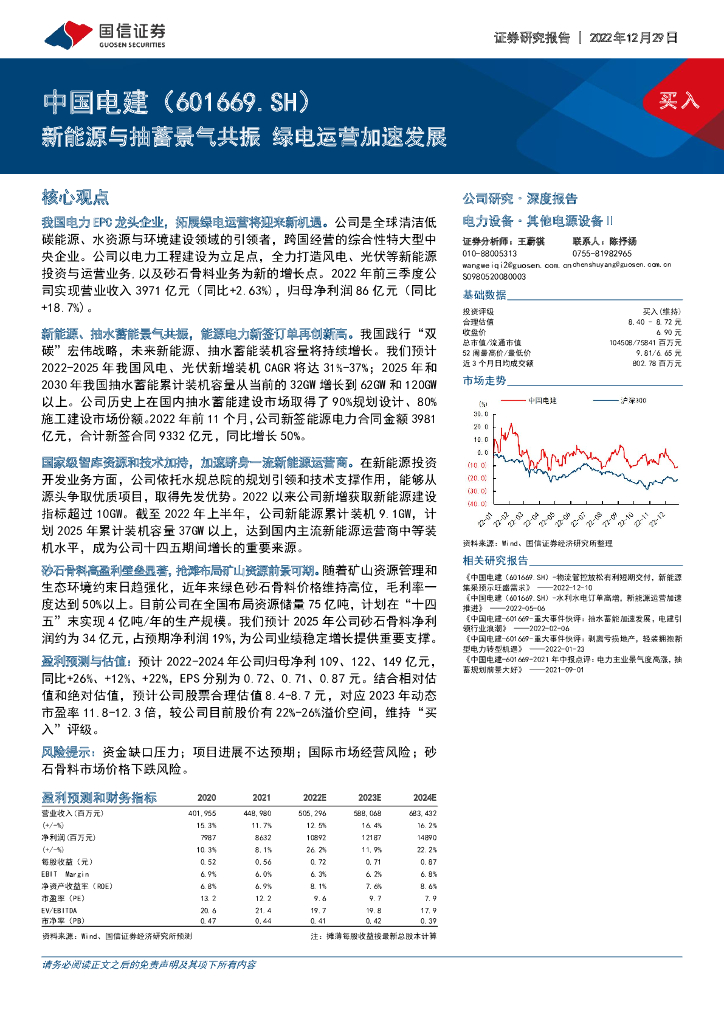 国信证券：中国电建（601669）-新<em>能源</em>与抽蓄景气共振 绿电运营加速发展 海报