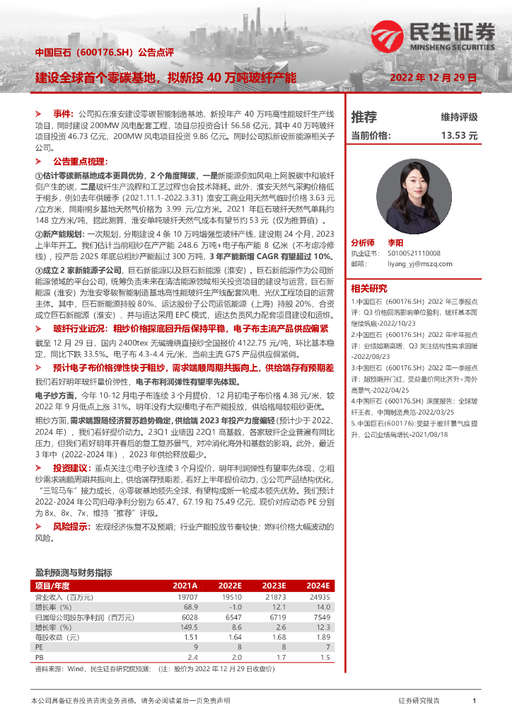 民生证券：中国巨石（600176）-公告点评：建设全球首个零<em>碳</em>基地，拟新投40万吨玻纤产能 海报
