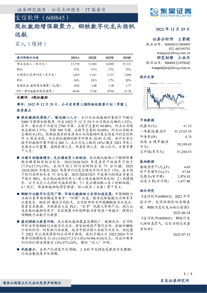 东吴证券：宝信软件（600845）-股权激励增强凝聚力，钢铁<em>数<em>字化</em></em>龙头扬帆远航 海报