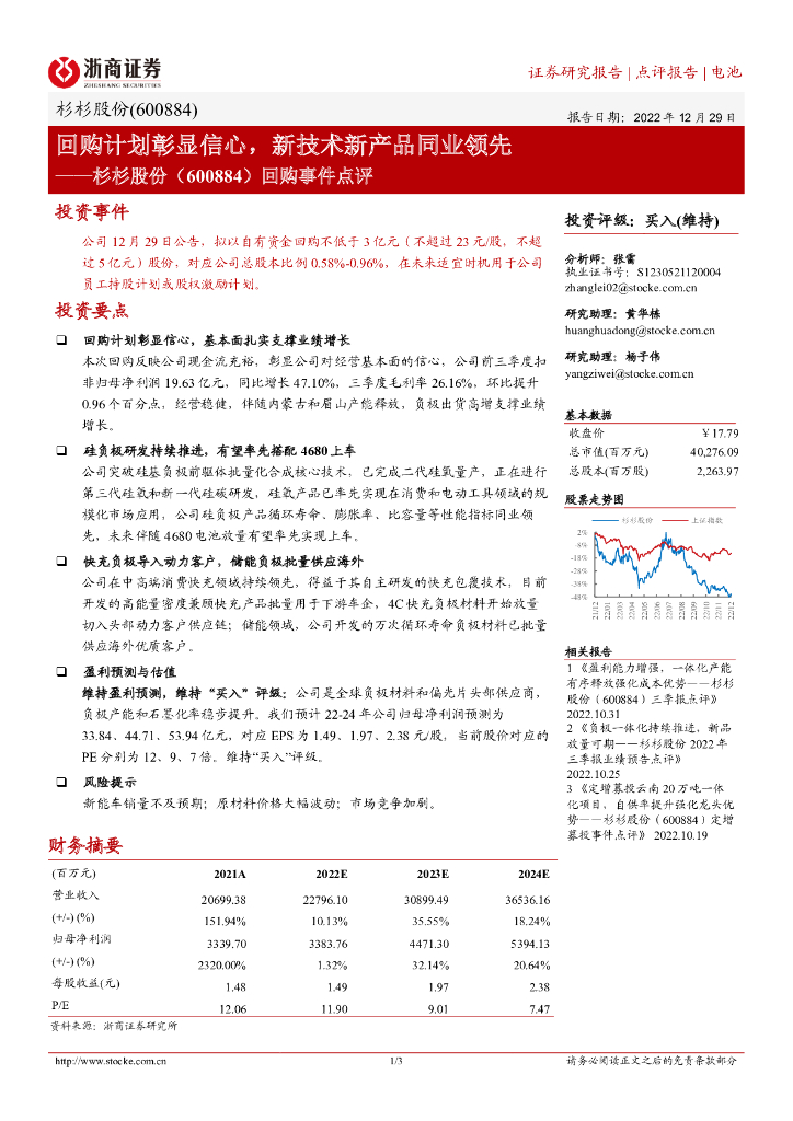 浙商证券：杉杉股份（600884）-回购事件点评：回购计划彰显信心，新技术新产品同业领先