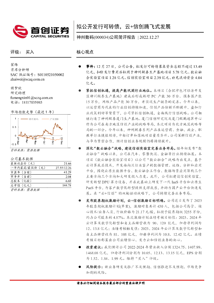 首创证券：神州数码（000034）-公司简评报告：拟公开发行可转债，云+信创腾飞式发展 海报