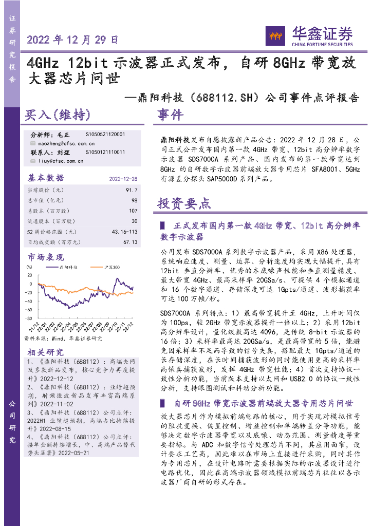 华鑫证券:鼎阳科技(688112)-公司事件点评报告:4GHz 12bit示波器正式发布,自研8GHz带宽放大器<em>芯片</em>问世 海报