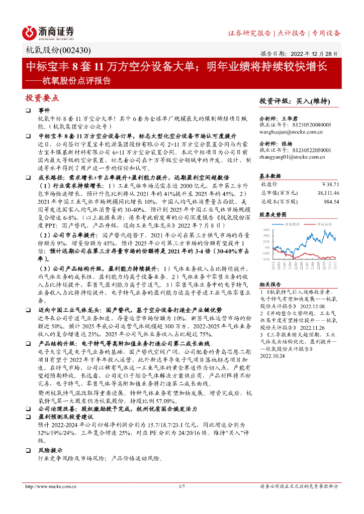 浙商证券：杭氧股份点评报告：中标宝丰8套11万方空分设备大单；明年业绩将持续较快增长 海报