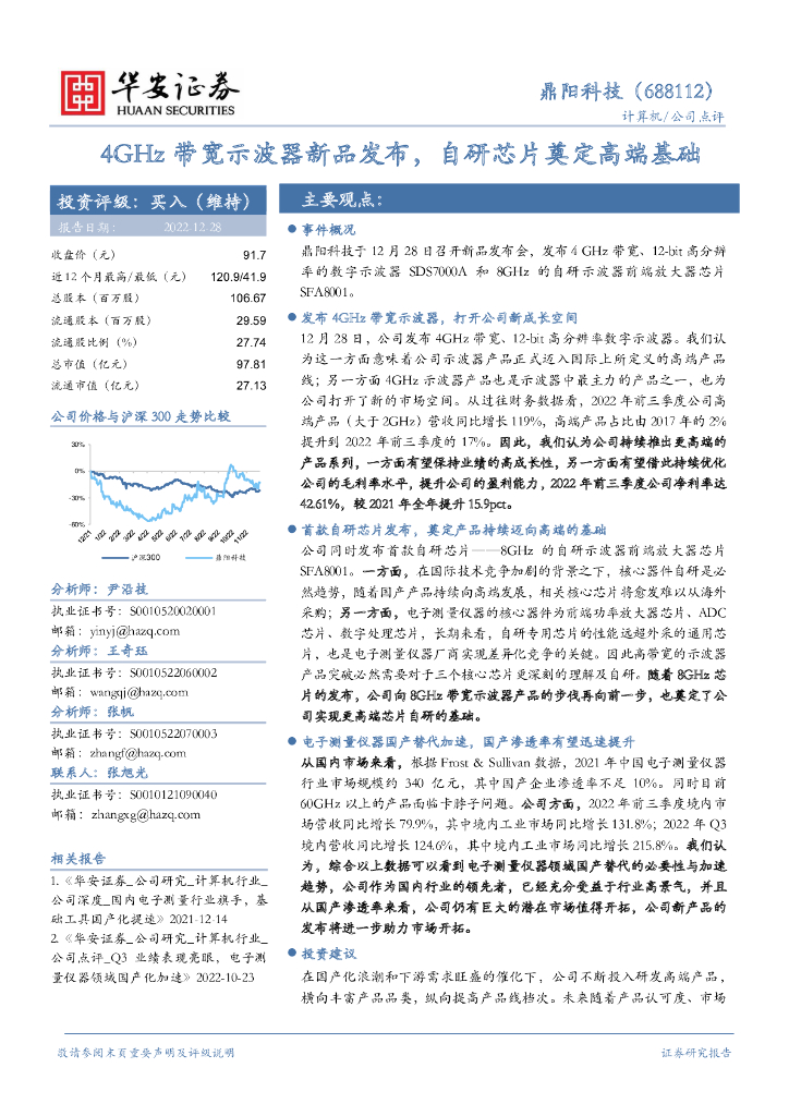 华安证券：鼎阳科技（688112）-4GHz带宽示波器新品发布，自研<em>芯片</em>奠定高端基础 海报