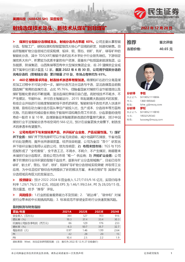 民生证券：美腾科技（688420）-深度报告：射线选煤技术龙头，新技术从煤矿到非煤矿 海报