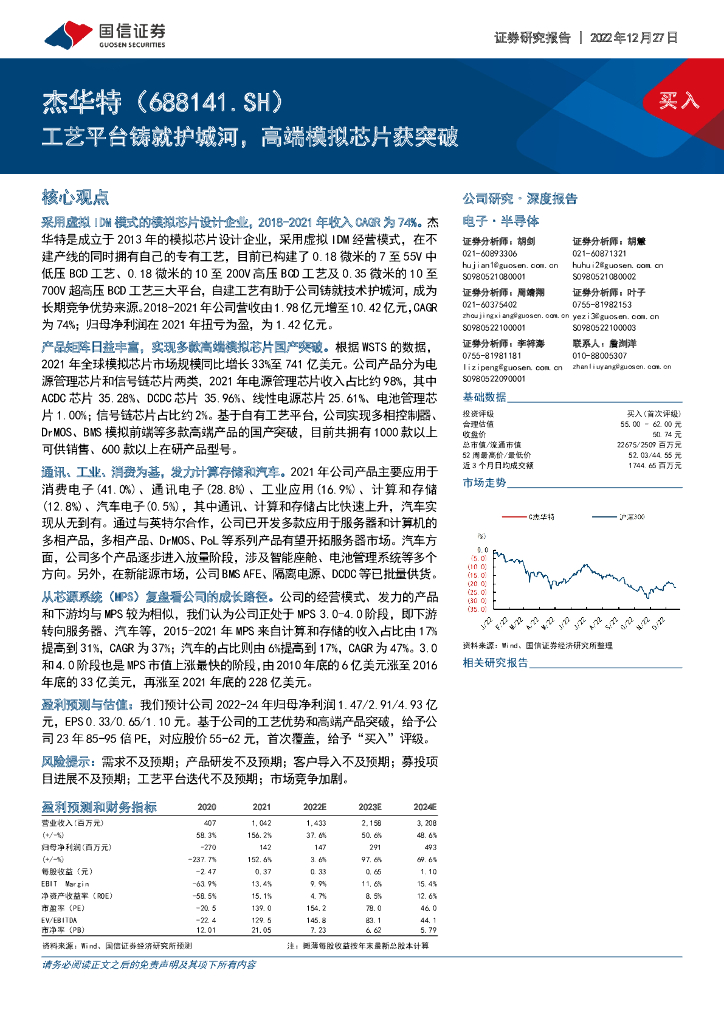 国信证券：杰华特（688141）-工艺平台铸就护城河，高端模拟<em>芯片</em>获突破 海报