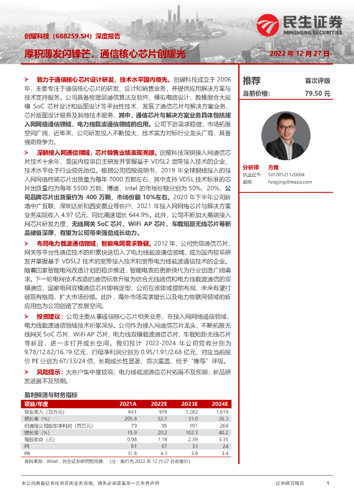 民生证券:创耀科技(688259)-深度报告:厚积薄发闪锋芒,通信核心<em>芯片</em>创耀光 海报