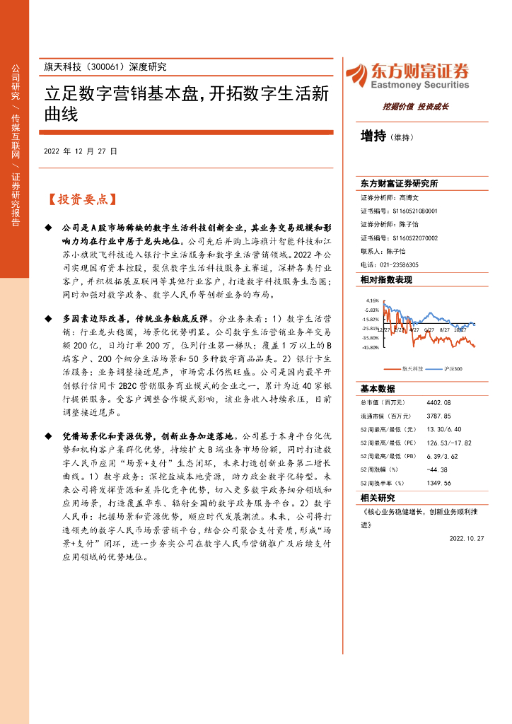 东方财富证券：旗天科技（300061）-立足<em>数字</em>营销基本盘，开拓<em>数字</em>生活新曲线 海报