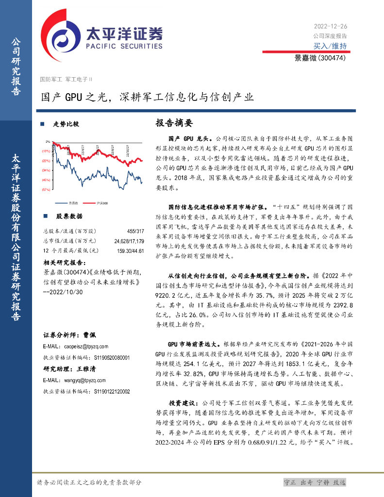 太平洋证券:景嘉微(300474)-国产GPU之光,深耕军工信息化与信创产业