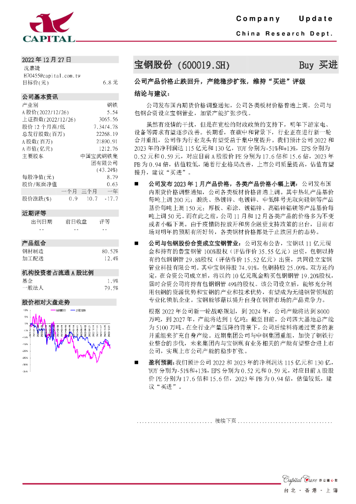 群益证券：宝钢股份（600019）-公司产品价格止跌回升，产能稳步扩张，维持“买进”评级 海报