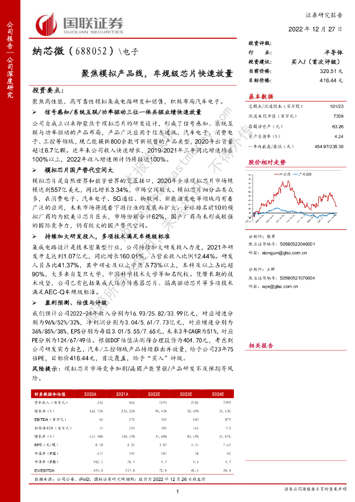 国联证券:纳芯微(688052)-聚焦模拟产品线,车规级<em>芯片</em>快速放量 海报