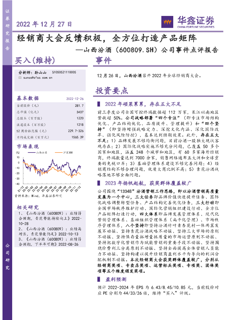 华鑫证券：山西汾酒（600809）-公司事件点评报告：经销商大会反馈积极，全方位打造产品矩阵 海报