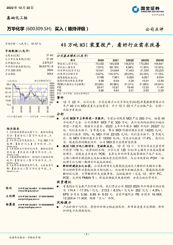 国金证券：万华化学（600309）-40万吨MDI装置投产，看好行业需求改善 海报