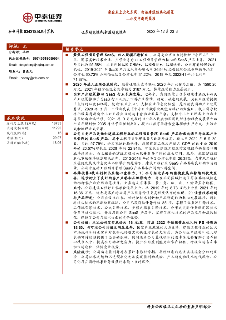 中泰证券：和创科技（834218）-北交所新股简报：乘企业上云之东风，打造建筑信息化新星 海报