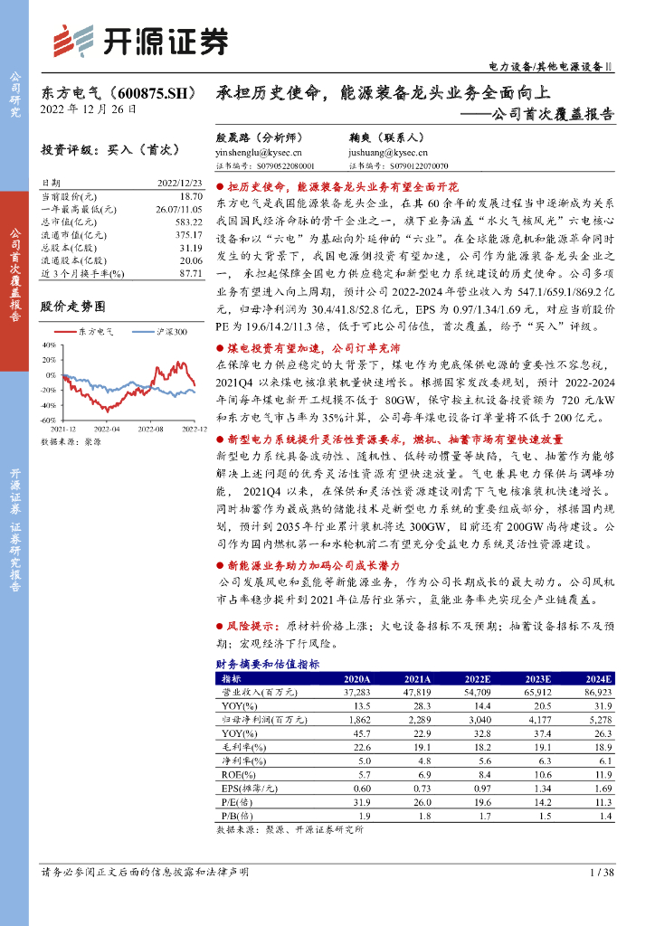 开源证券：东方电气（600875）-公司首次覆盖报告：承担历史使命，<em>能源</em>装备龙头业务全面向上 海报