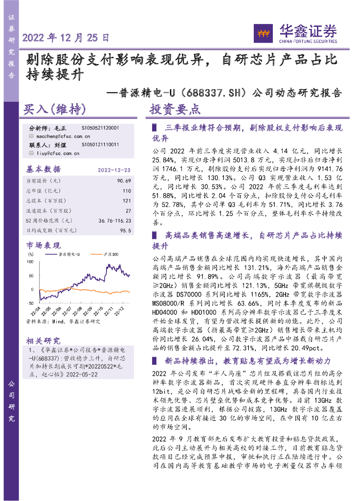 华鑫证券：普源精电（688337）-公司动态研究报告：剔除股份支付影响表现优异，自研<em>芯片</em>产品占比持续提升 海报