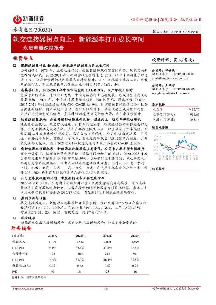 浙商证券：永贵电器深度报告：轨交连接器拐点向上，新能源车打开成长空间 海报