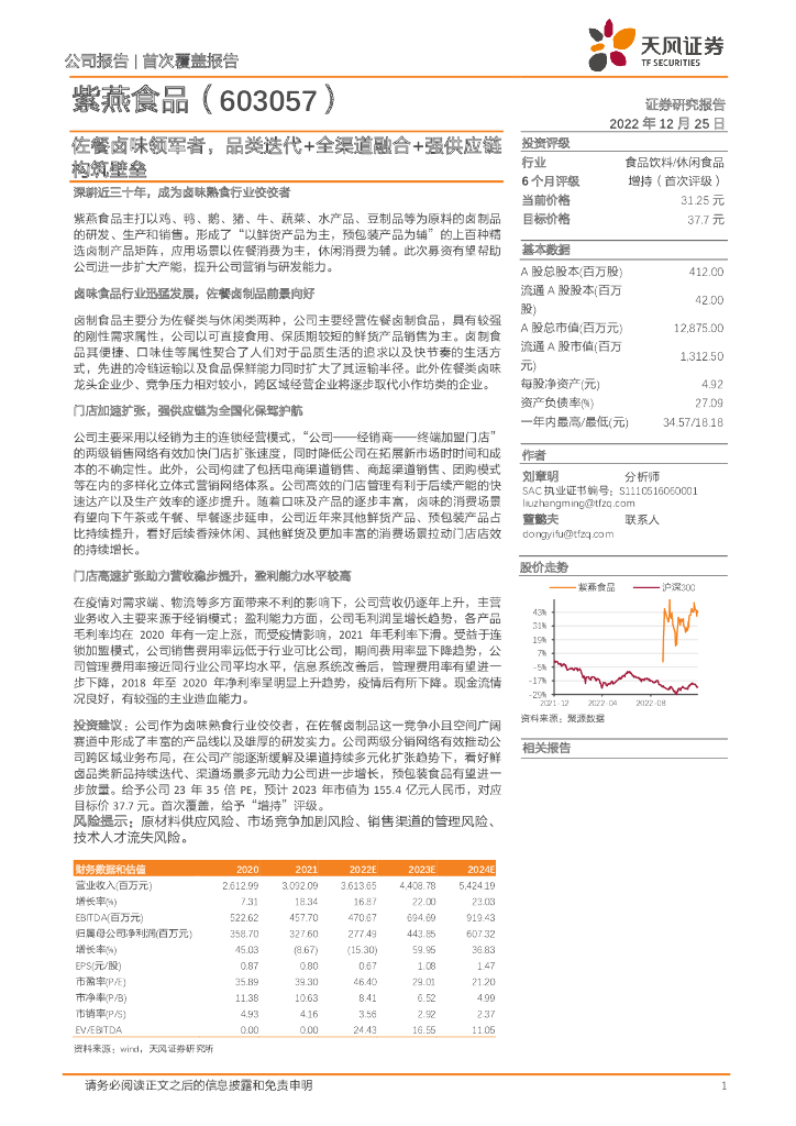 天风证券：紫燕食品（603057）-佐餐卤味领军者，品类迭代+全渠道融合+强<em>供应链</em>构筑壁垒 海报