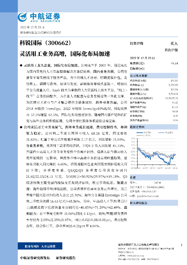 中航证券：科锐国际（300662）-灵活用工业务高增，国际化布局加速 海报