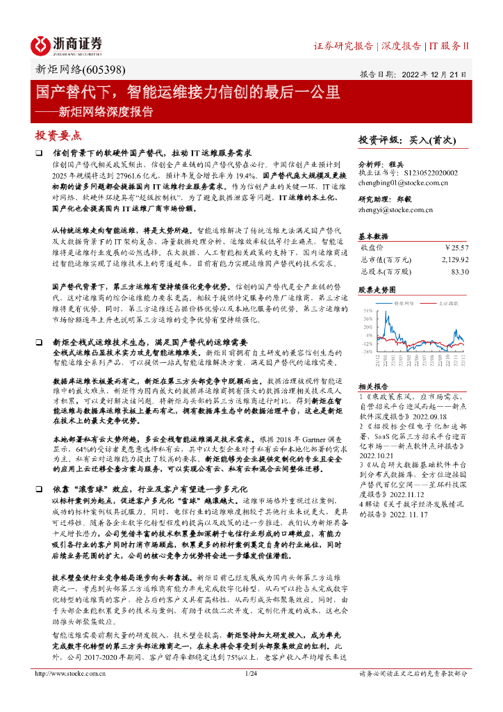 浙商证券：新炬网络深度报告：国产替代下，智能运维接力信创的最后一公里 海报