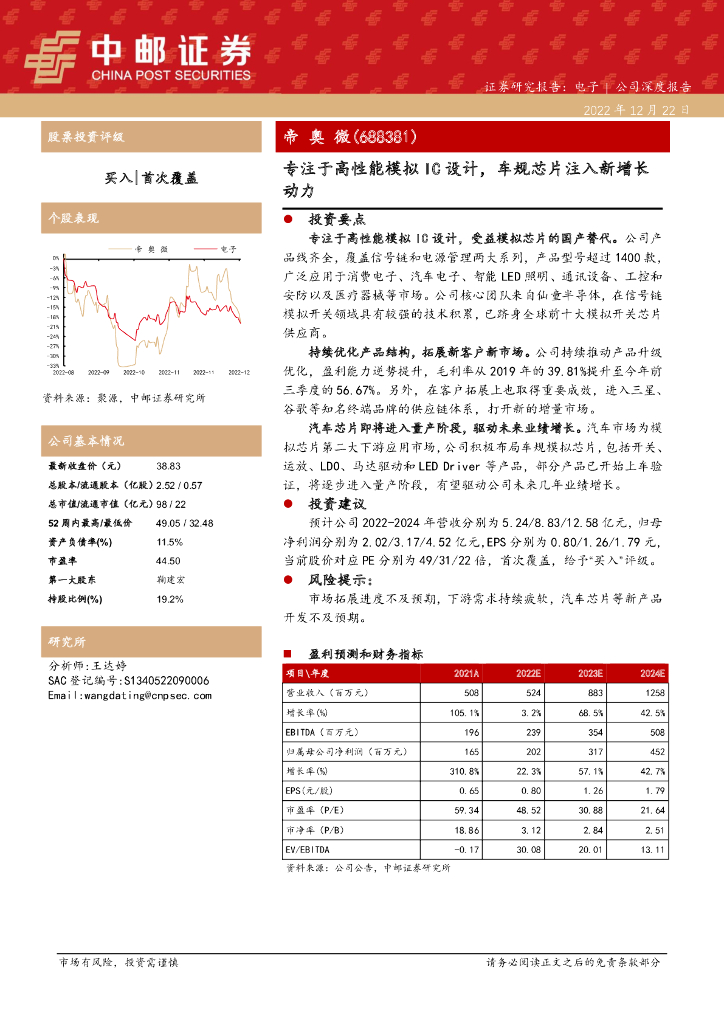 中邮证券:帝奥微(688381)-专注于高性能模拟IC设计,车规<em>芯片</em>注入新增长动力 海报