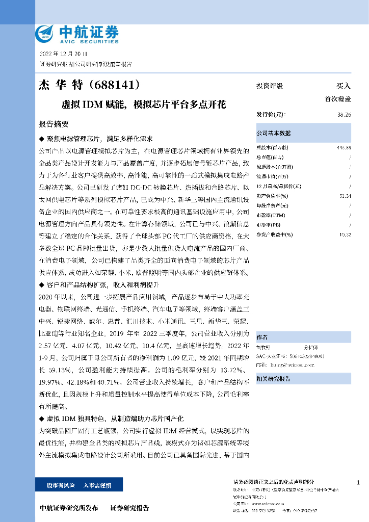 中航证券:杰华特(688141)-虚拟IDM赋能,模拟<em>芯片</em>平台多点开花 海报