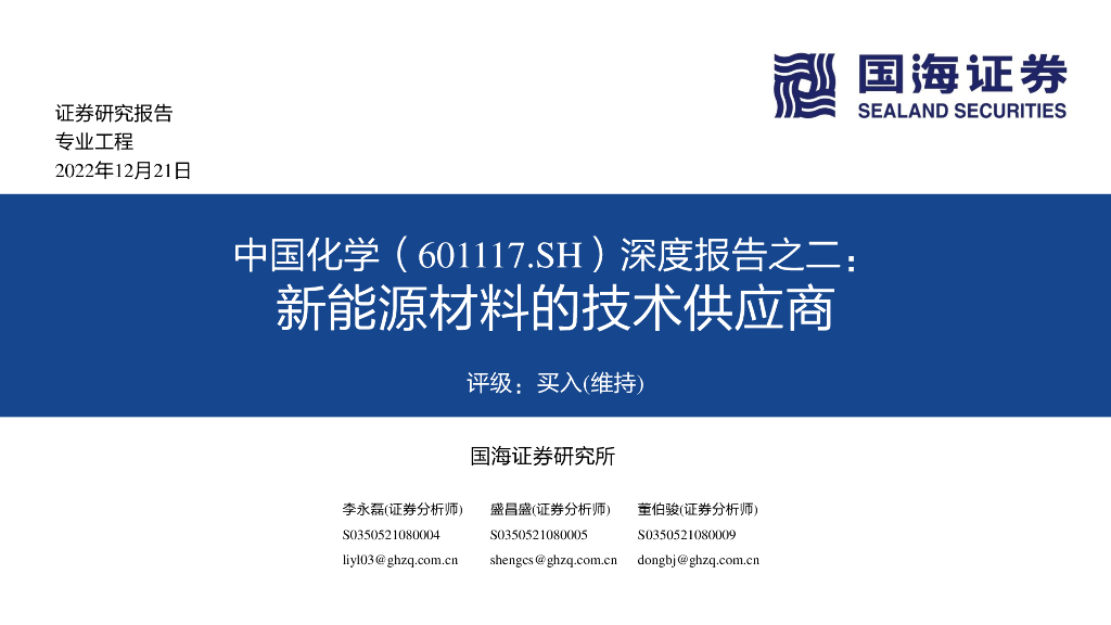 国海证券：中国化学（601117）-深度报告之二：新能源材料的技术供应商 海报