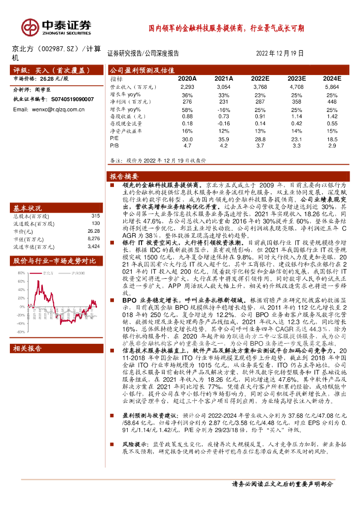 中泰证券：京北方（002987）-国内领军的金融科技服务提供商，行业景气成长可期 海报