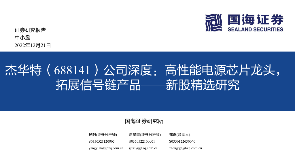 国海证券：杰华特（688141）-公司深度：高性能电源<em>芯片</em>龙头，拓展信号链产品——新股精选研究 海报