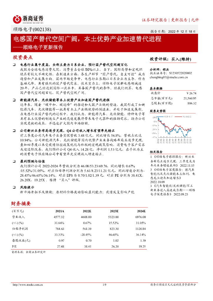 浙商证券：顺络电子更新报告：电感国产替代空间广阔，本土优势产业加速替代进程 海报