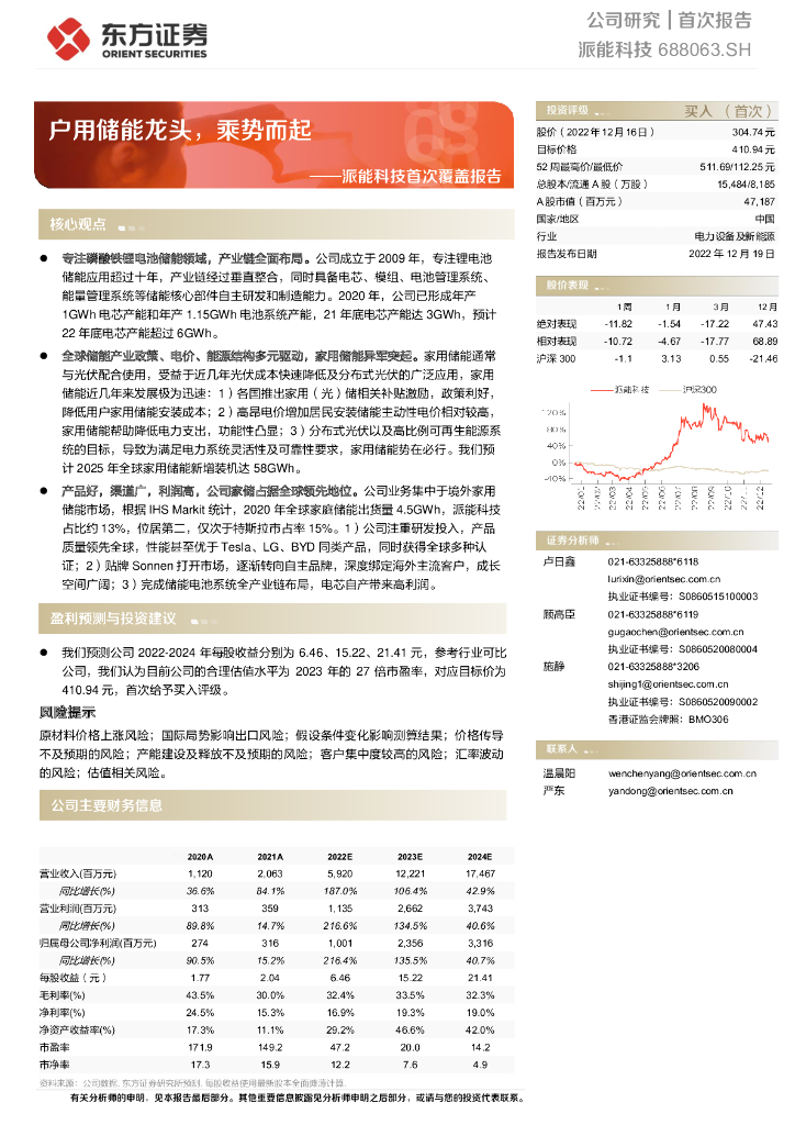 东方证券：派能科技首次覆盖报告：户用储能龙头，乘势而起 海报