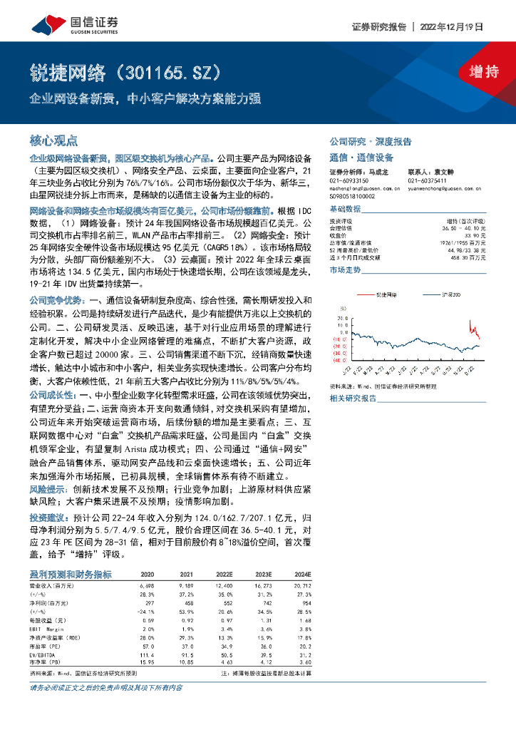 国信证券：锐捷网络（301165）-企业网设备新贵，中小客户解决方案能力强 海报