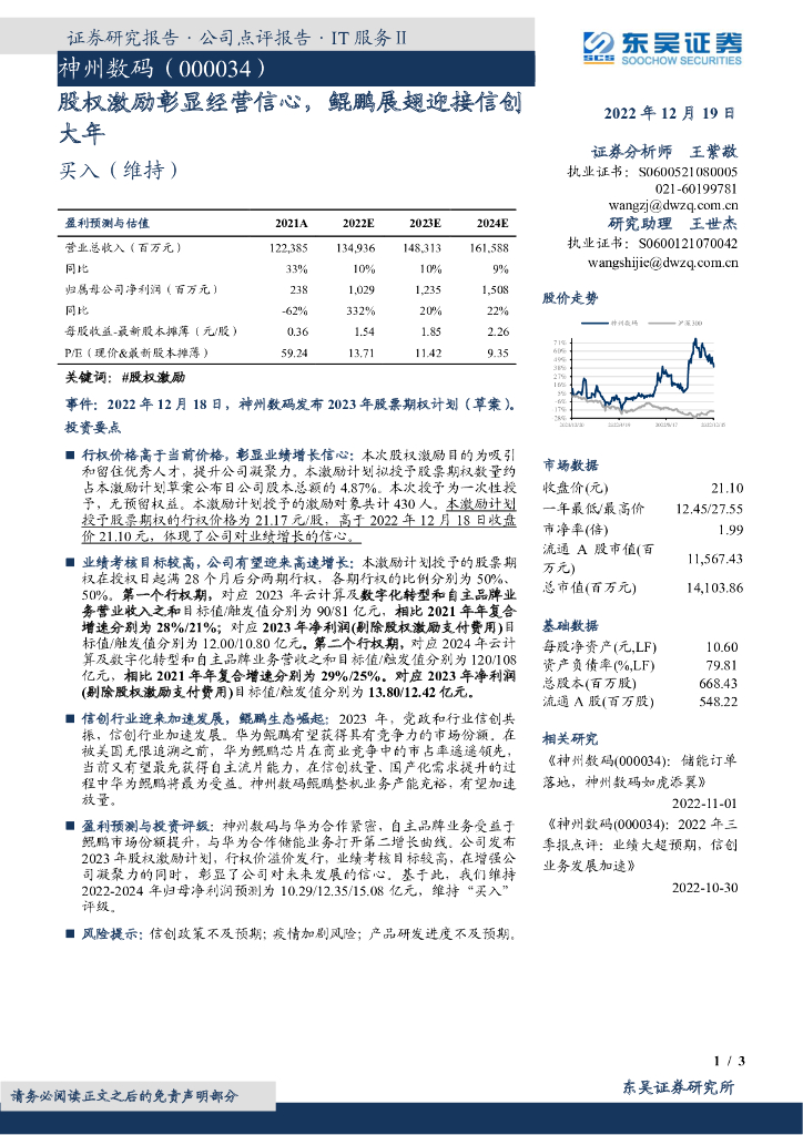 东吴证券：神州数码（000034）-股权激励彰显经营信心，鲲鹏展翅迎接信创大年 海报