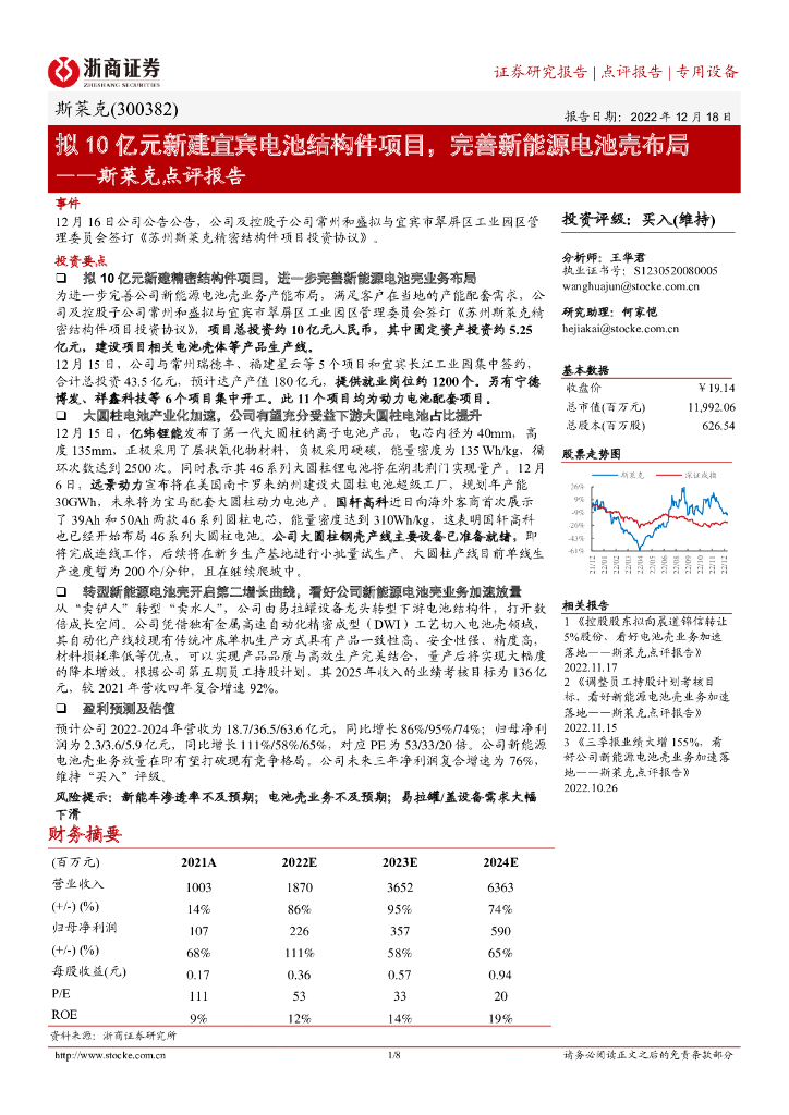 浙商证券：斯莱克点评报告：拟10亿元新建宜宾电池结构件项目，完善新能源电池壳布局