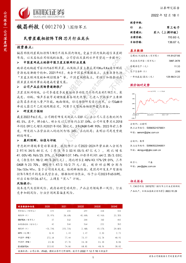 国联证券:铖昌科技(001270)-民营星载相控阵T/R<em>芯片</em>行业龙头 海报