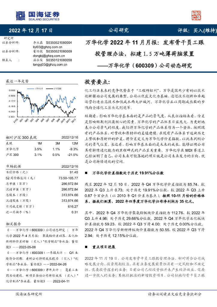 国海证券：公司动态研究：万华化学2022年11月月报：发布骨干员工跟投管理办法，拟建1.5万吨薄荷脑装置 海报