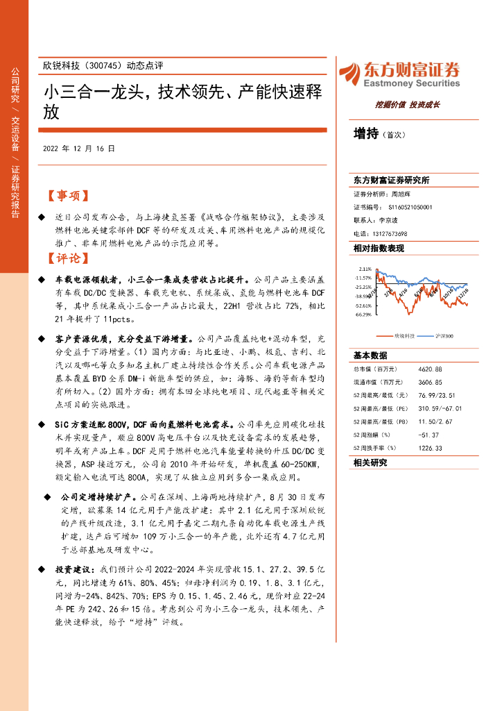 东方财富证券：欣锐科技（300745）-动态点评：小三合一龙头，技术领先、产能快速释放