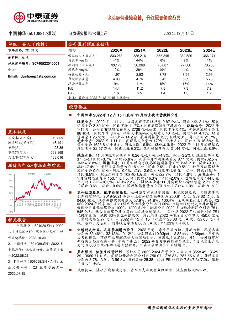 中泰证券：中国神华（601088）-龙头经营业绩稳健，分红配置价值凸显 海报