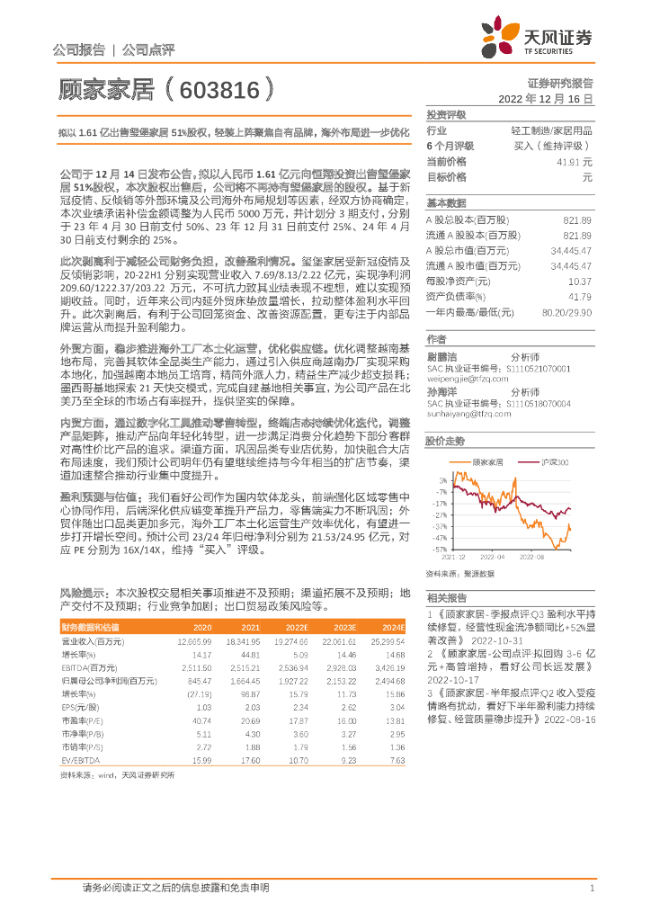 天风证券：顾家家居（603816）-拟以1.61亿出售玺堡家居51%股权，轻装上阵聚焦自有品牌，海外布局进一步优化 海报