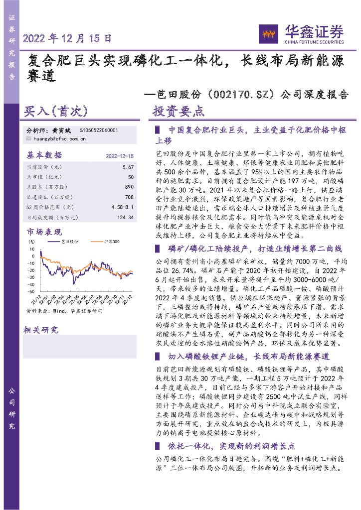 华鑫证券：芭田股份（002170）-公司深度报告：复合肥巨头实现磷化工一体化，长线布局新能源赛道 海报